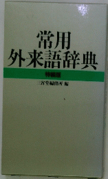常用 外来語辞典 特装版