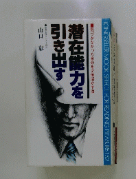 潜在能力を引き出す