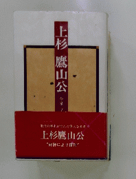 上杉鷹山公　“好評により復刊"