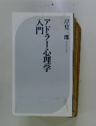 アドラー心理学入門