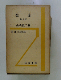 音楽　第2版