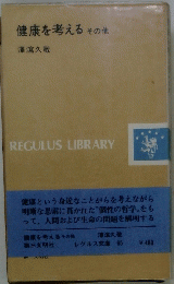 健康を考える  その他
