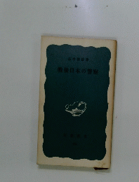 戦後日本の警察