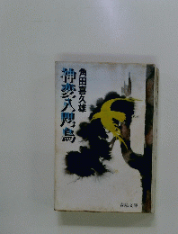 神変八隅島