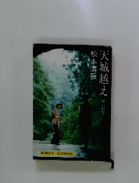 天城越え