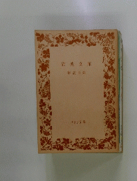 岩波文庫　1975 春