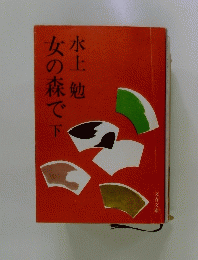 女の森で  下