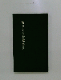 牧口先生指導要言