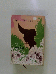 テス　上