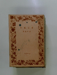 岩波文庫　1970 秋