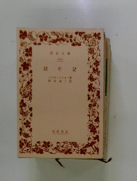 獄中記