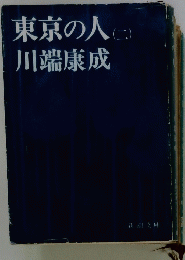 東京の人(二)