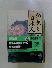 仏教と日木人　ひろさちや