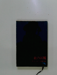 血の収穫