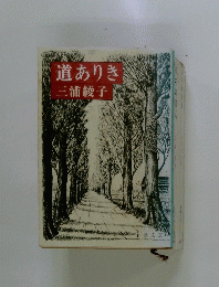道ありき