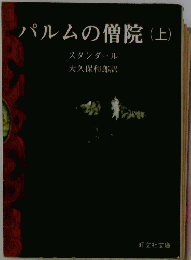 パルムの僧院(上)