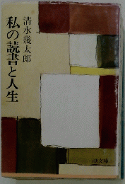 私の読書と人生