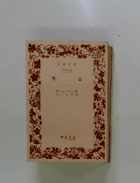 悪霊  (三)