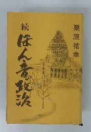 ほん春の政治