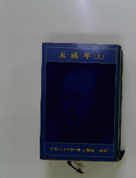 未成年(上)