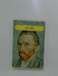 ゴッホ　