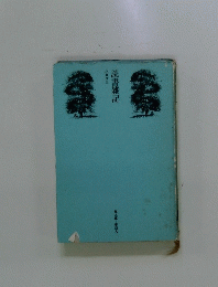 読書雑記