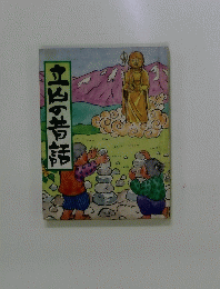 立山の昔話