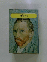 ゴッホ