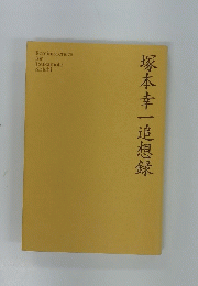 塚本幸一追想録