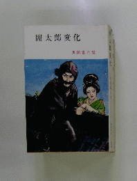 闇太郎変化