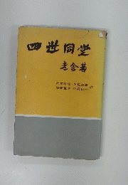 四世同堂