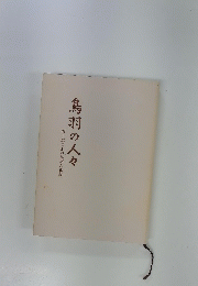 附・歴史上の鳥羽人物誌　鳥羽の人々