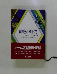 緋色の研究　