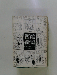 西鶴織留 : 付現代語訳 