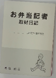 お弁当記者　取材日記　沼津での悪戦苦闘