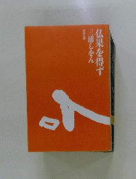 三浦しをん仏果を得ず