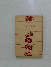 中央アジア探検記