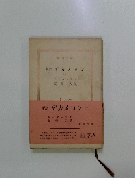 新訳デカメロン2