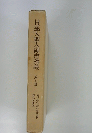 日蓮大聖人御書講義　七