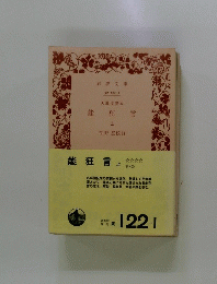 大蔵虎寛本　能狂言　上　笹野 堅校訂