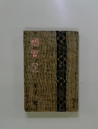 湖笛　下