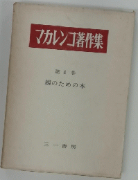 マカレンゴ著作集　4　親のための本