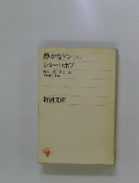 静かなドン (ハ) 