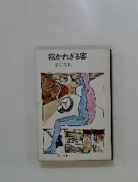 招かれざる客