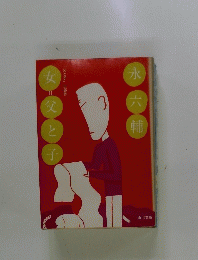 女=父と子