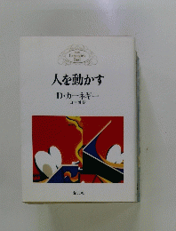 人を動かす