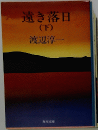 遠き落日 (下)