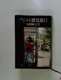 ソビエト感情旅行