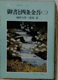 御書と四条金吾　二