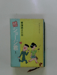 ショージ君 1